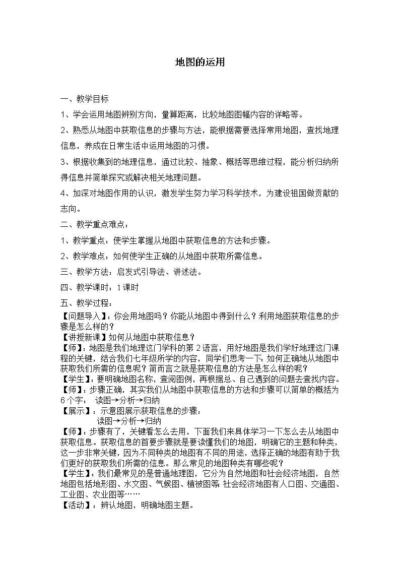 粤教版七年级上册地理 2.2地图的运用 教案01