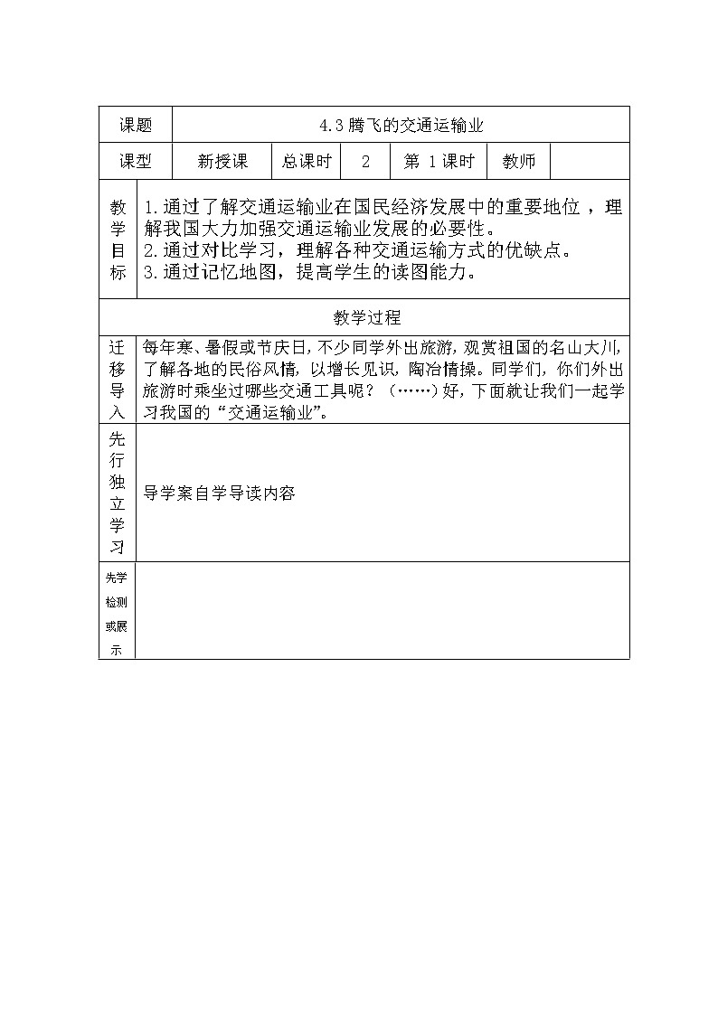 晋教版八上地理 4.3腾飞的交通运输业  教案第1页