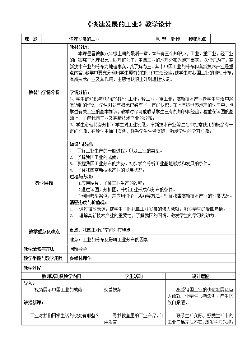 晋教版八上地理 4.2快速发展的工业 教案01