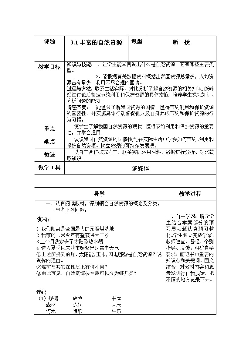 晋教版八上地理 3.1丰富的自然资源  教案01