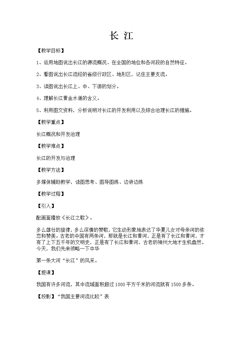 晋教版八上地理 2.3数以万计的河流 教案01