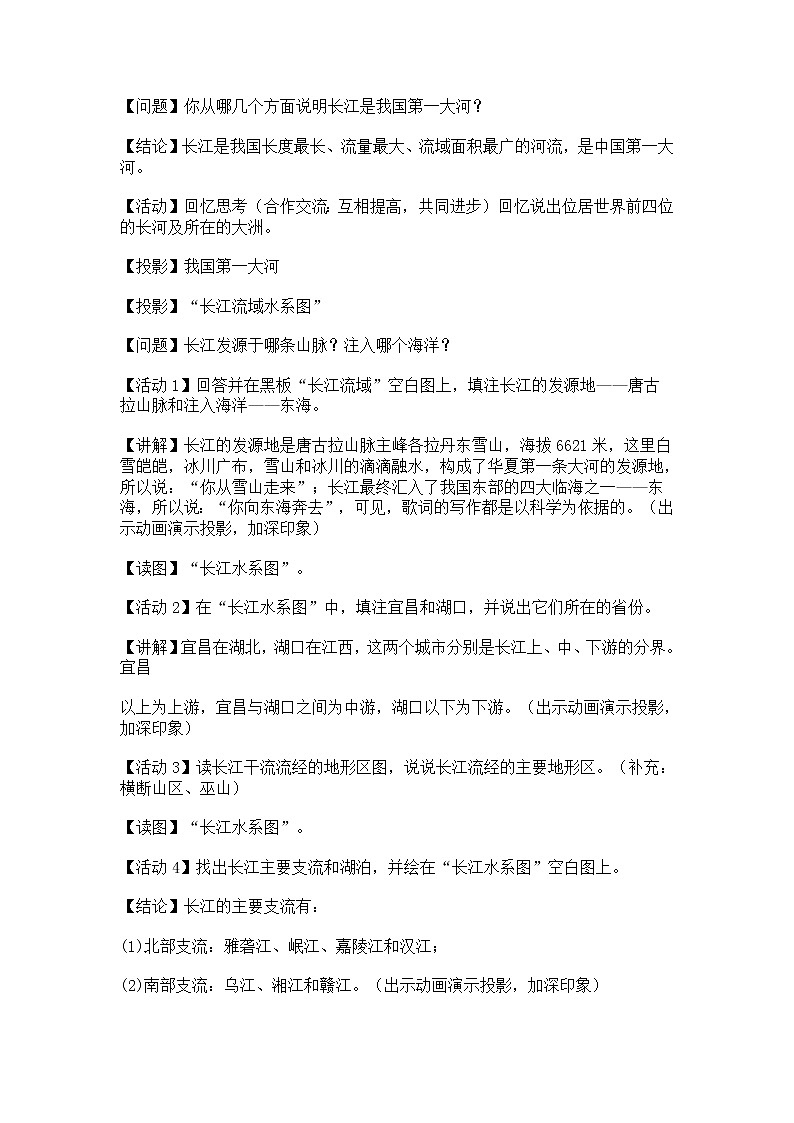 晋教版八上地理 2.3数以万计的河流 教案02