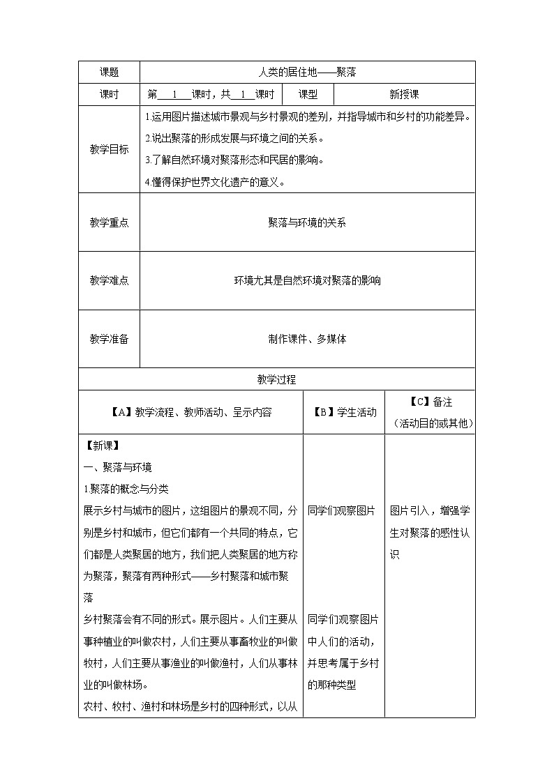 人教七上地理 4.3人类的聚居地 聚落 教案01