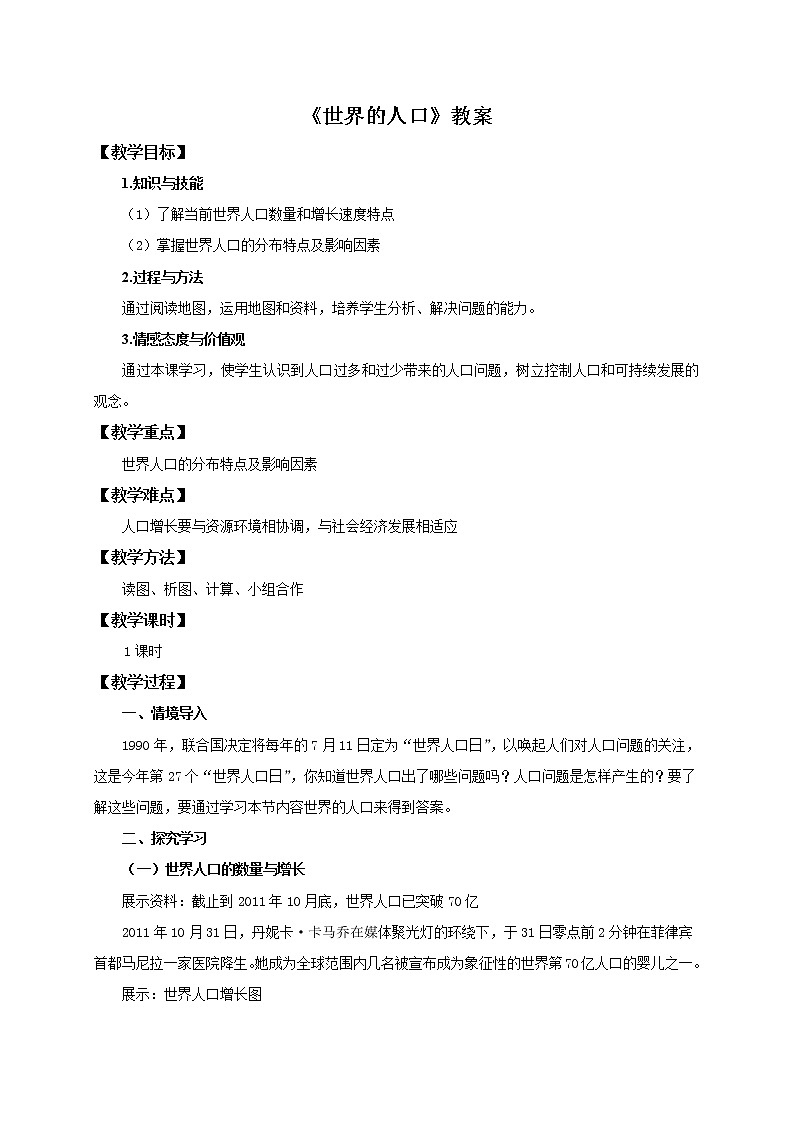 湘教版七上地理 3.1世界人口  教案第1页