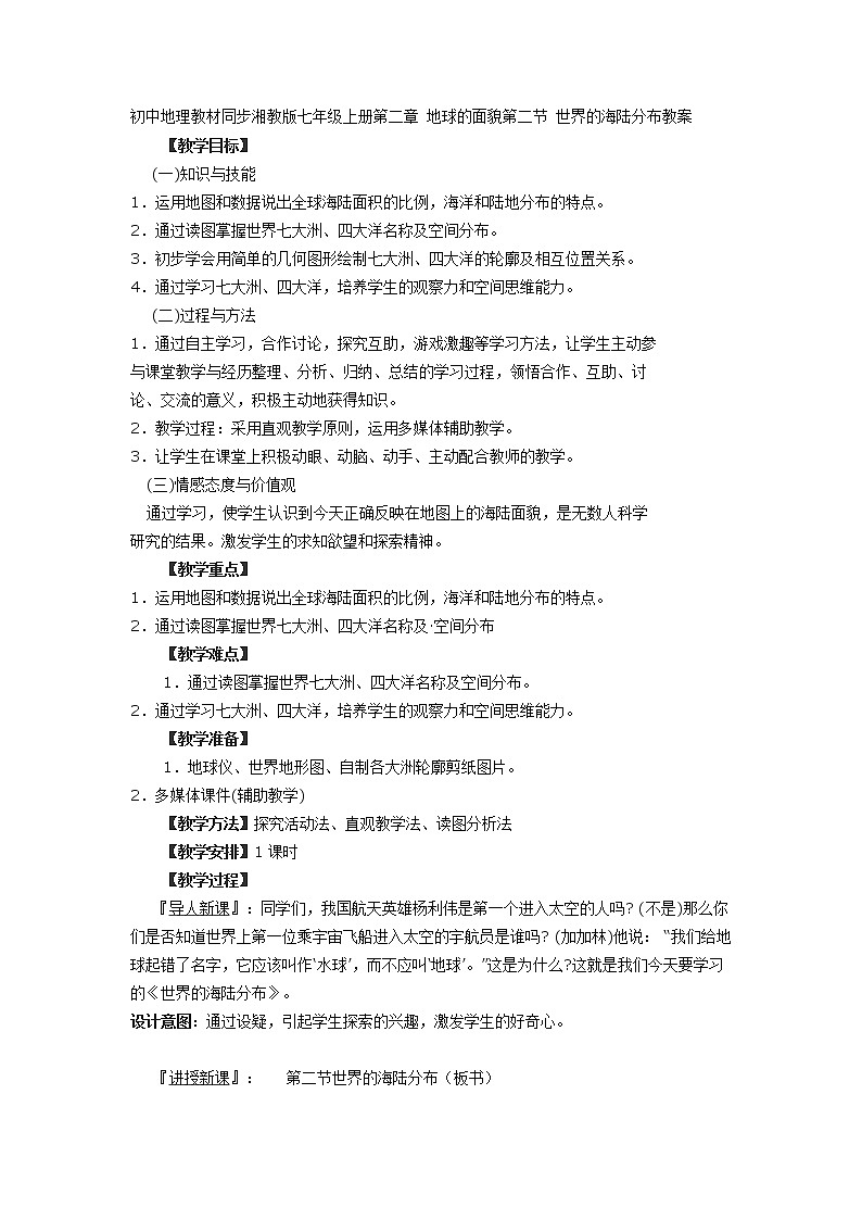 初中地理教材同步湘教版七年级上册第二章 地球的面貌第二节 世界的海陆分布教案第1页