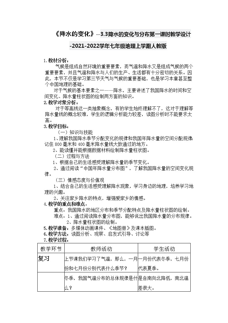 《降水的变化》--3.3降水的变化与分布第一课时教学设计-2021-2022学年七年级地理上学期人教版01