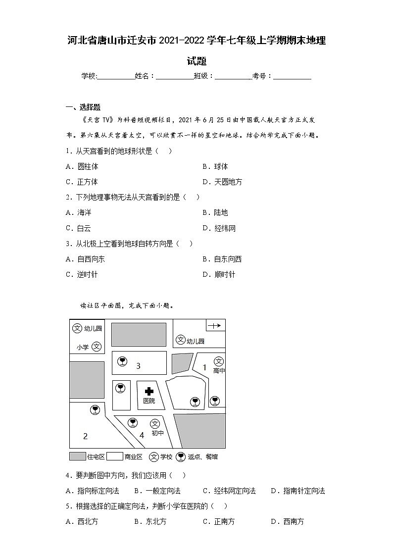 河北省唐山市迁安市2021-2022学年七年级上学期期末地理试题(word版含答案)01