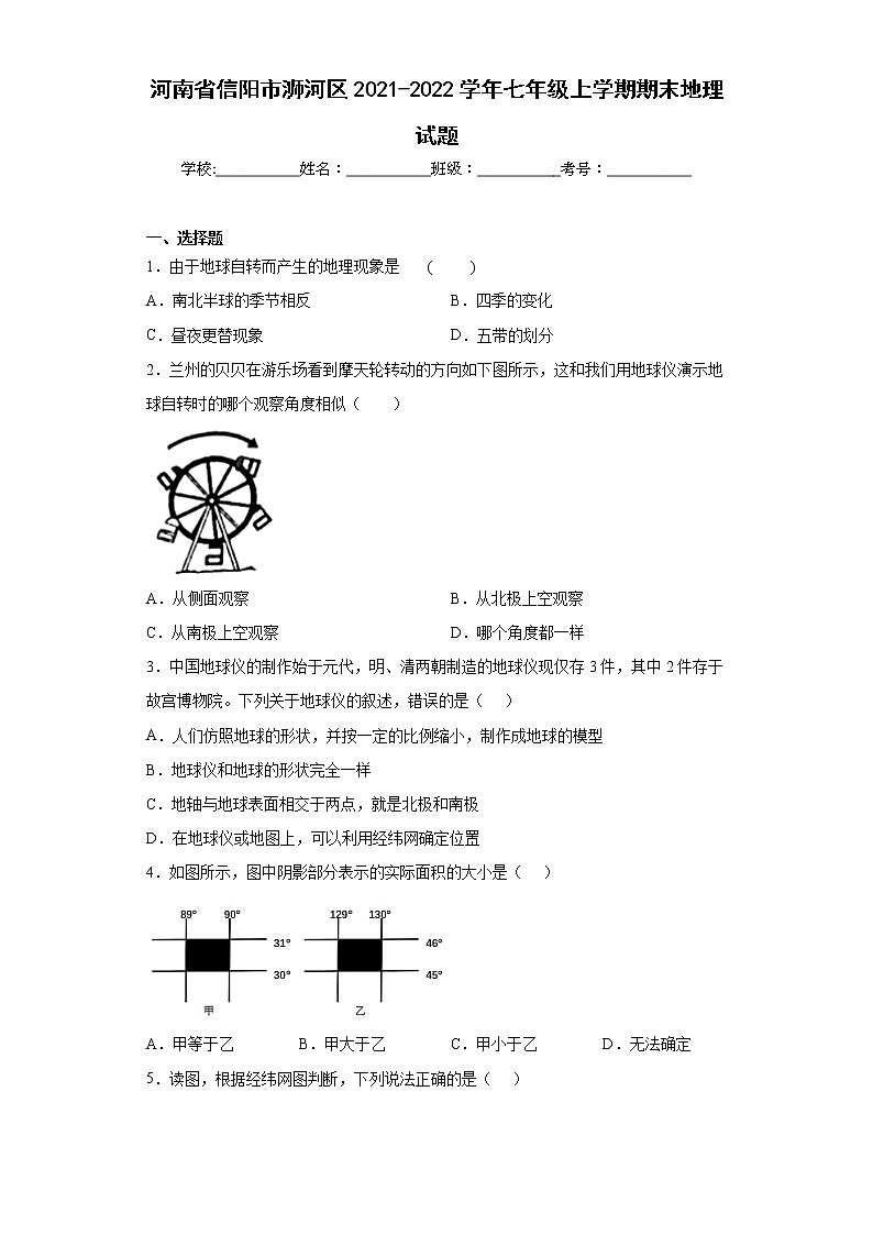 河南省信阳市浉河区2021-2022学年七年级上学期期末地理试题(word版含答案)第1页