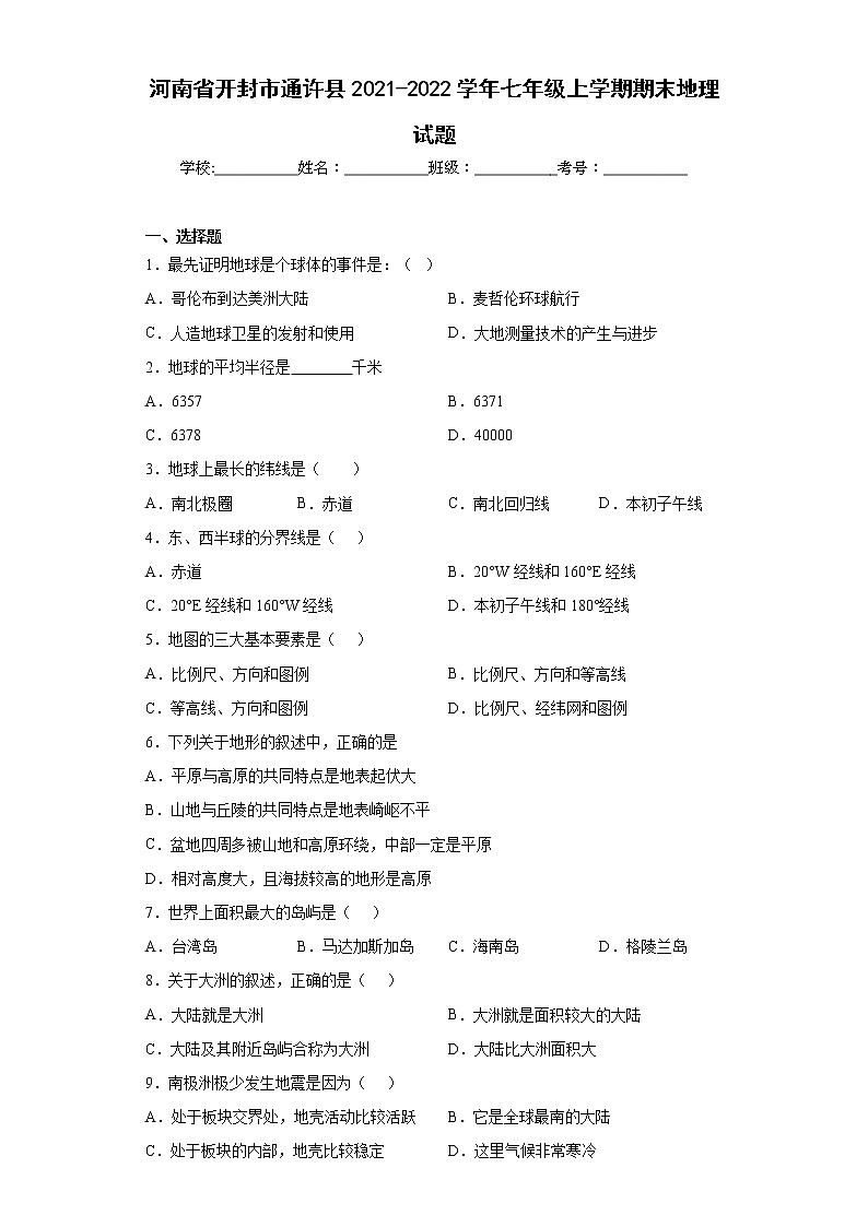 河南省开封市通许县2021-2022学年七年级上学期期末地理试题(word版含答案)01