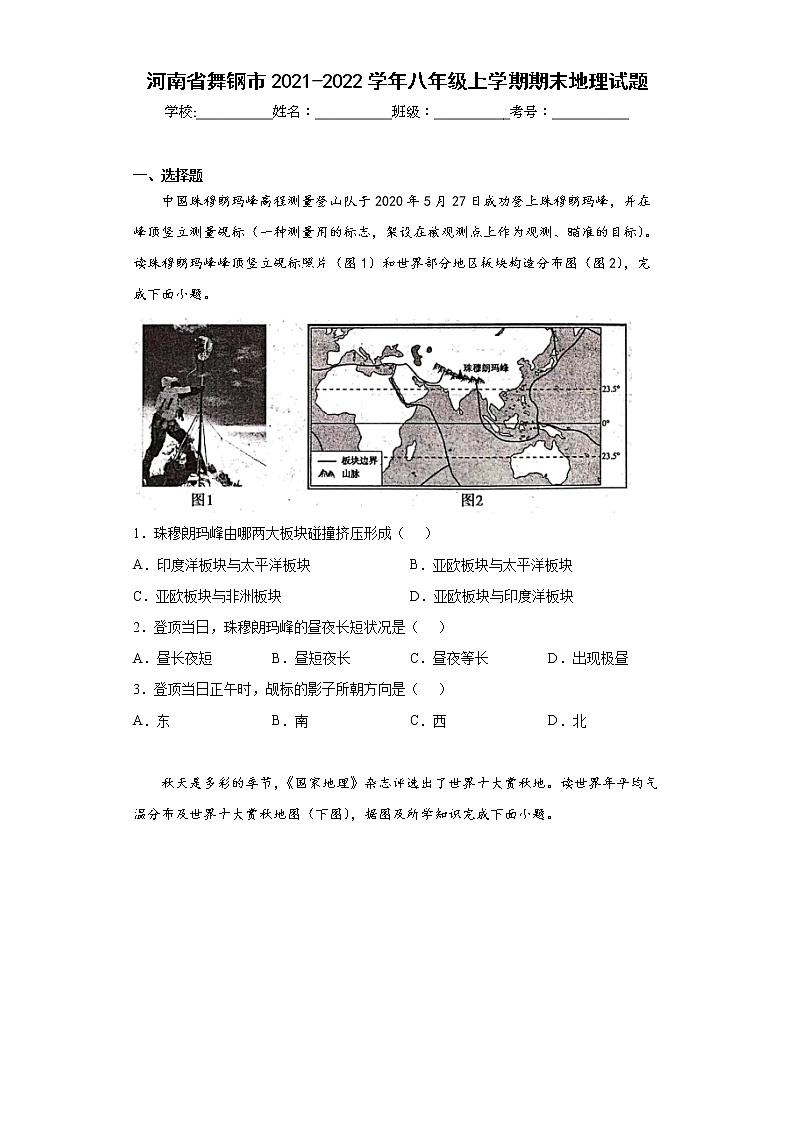 河南省舞钢市2021-2022学年八年级上学期期末地理试题(word版含答案)01