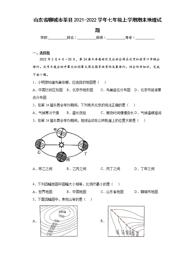 山东省聊城市莘县2021-2022学年七年级上学期期末地理试题(word版含答案)01