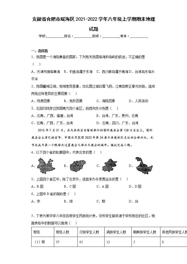 安徽省合肥市瑶海区2021-2022学年八年级上学期期末地理试题(word版含答案)01