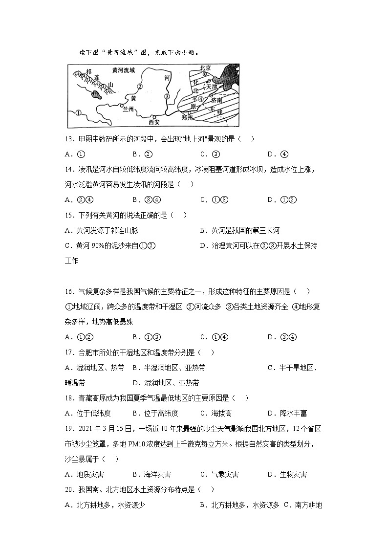 安徽省合肥市瑶海区2021-2022学年八年级上学期期末地理试题(word版含答案)03