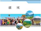 人教版八年级上册第一章第一节 疆域（第1·2课时）课件