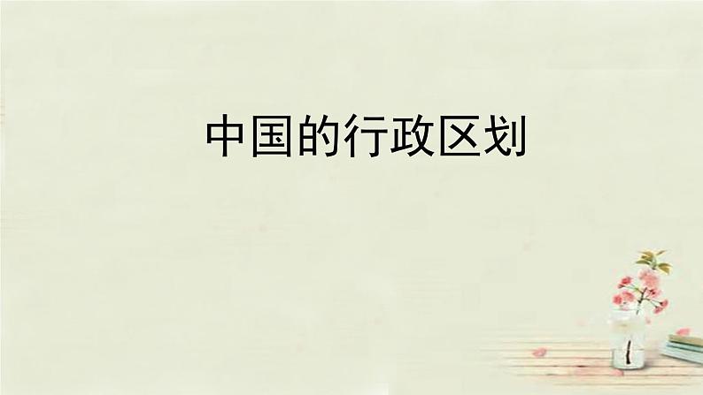 人教版八年级上册第一章第一节 疆域（第3、4课时）课件02