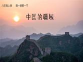 人教版八年级上册第一章第一节 中国的疆域PPT