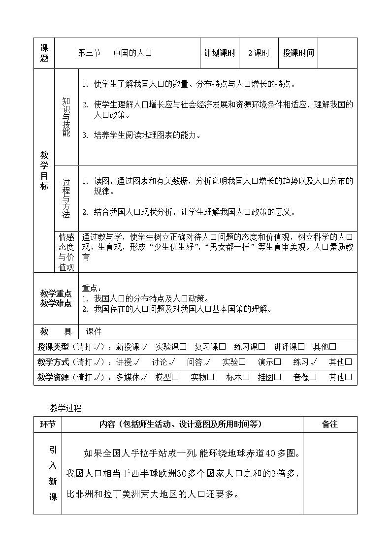 湘教版八上地理 1.3中国的人口  教案01