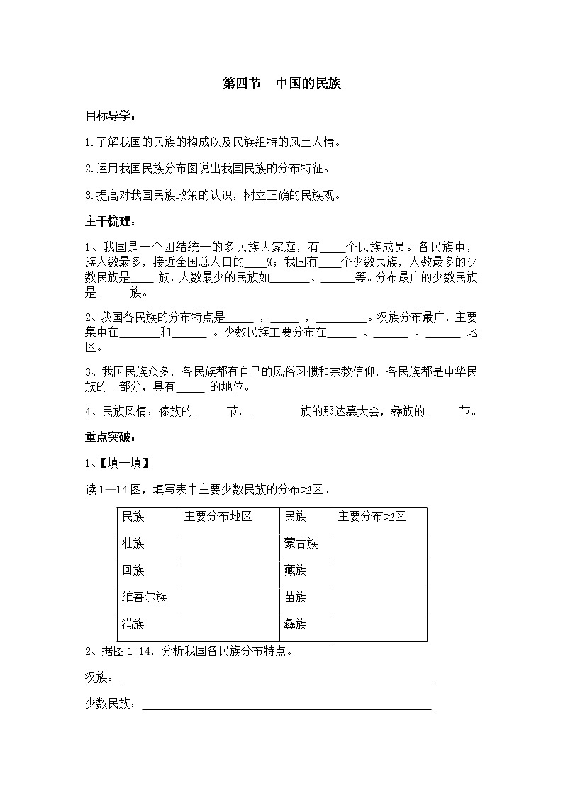 湘教版地理八年级上册1.4中国的民族教案01