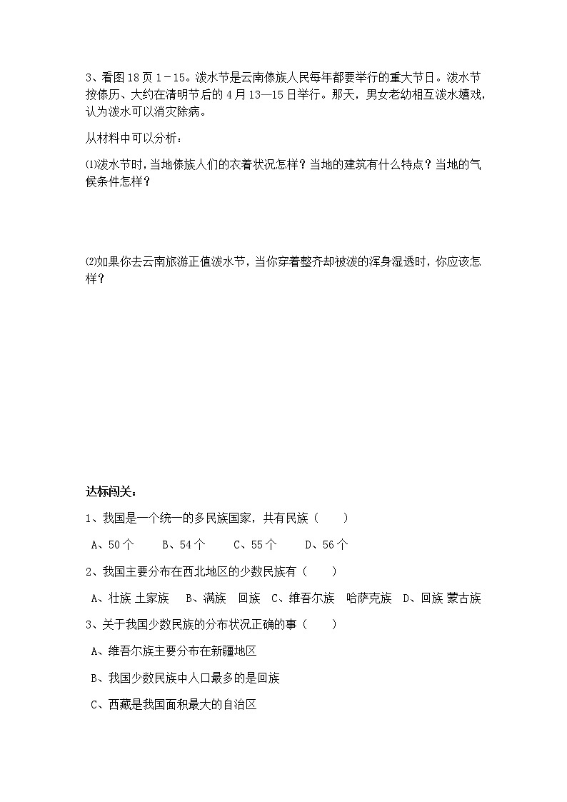湘教版地理八年级上册1.4中国的民族教案02