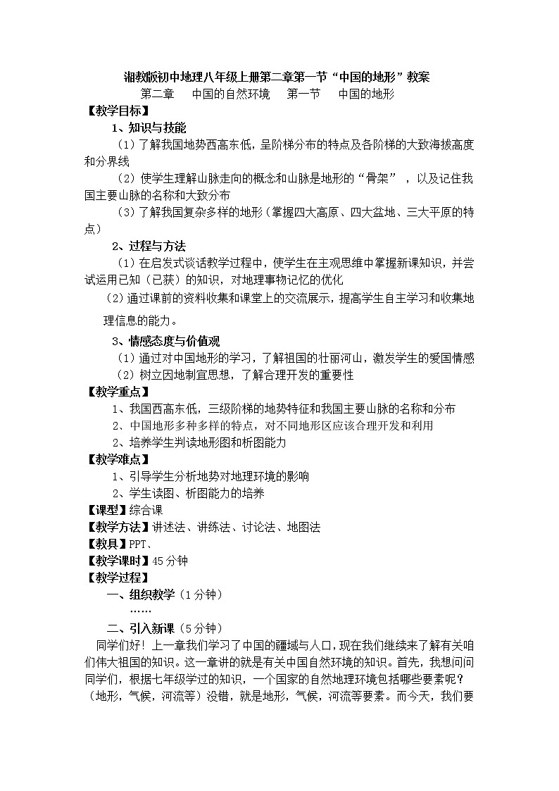 湘教版八年级上册地理2.1中国的地形教案01