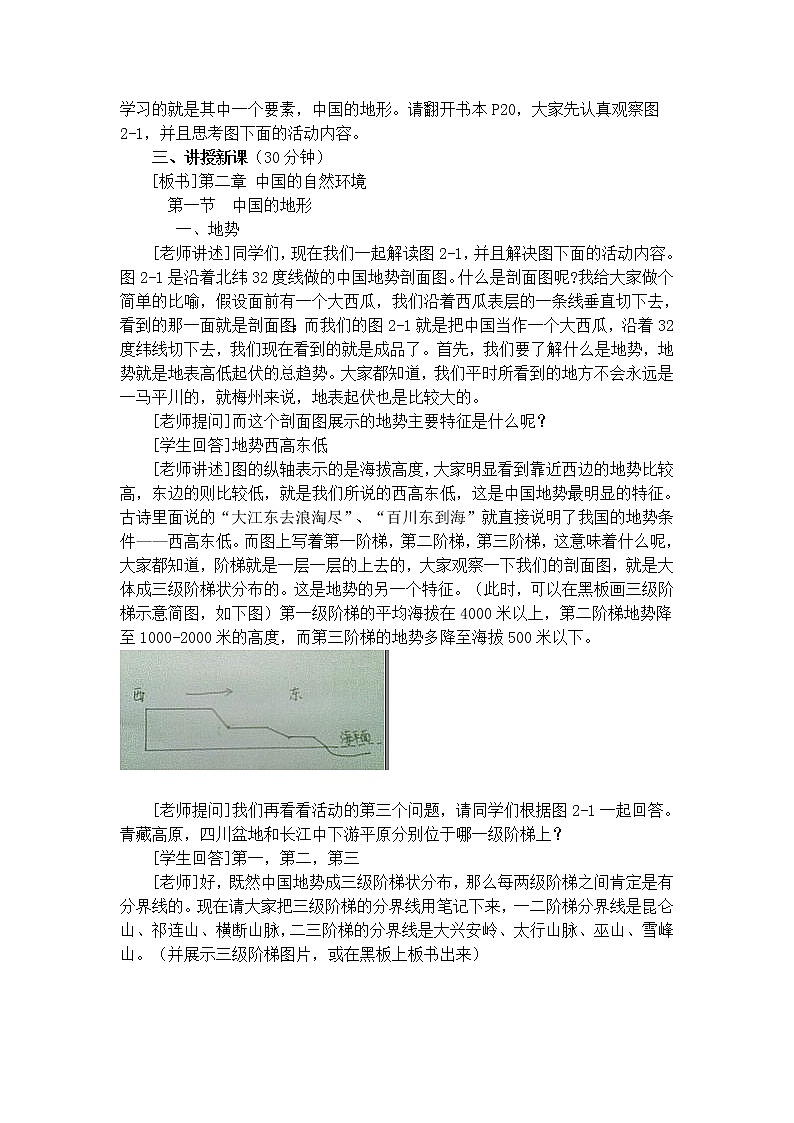 湘教版八年级上册地理2.1中国的地形教案02