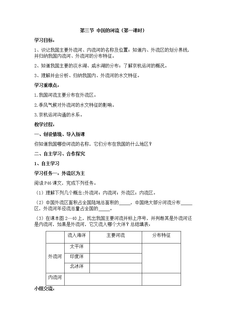 湘教版八年级地理上册 2.3 中国的河流（1）教案01