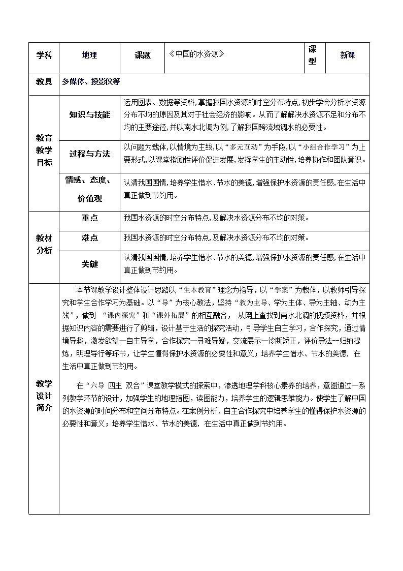 八年级地理上册教案-3.3 中国的水资源5-湘教版01
