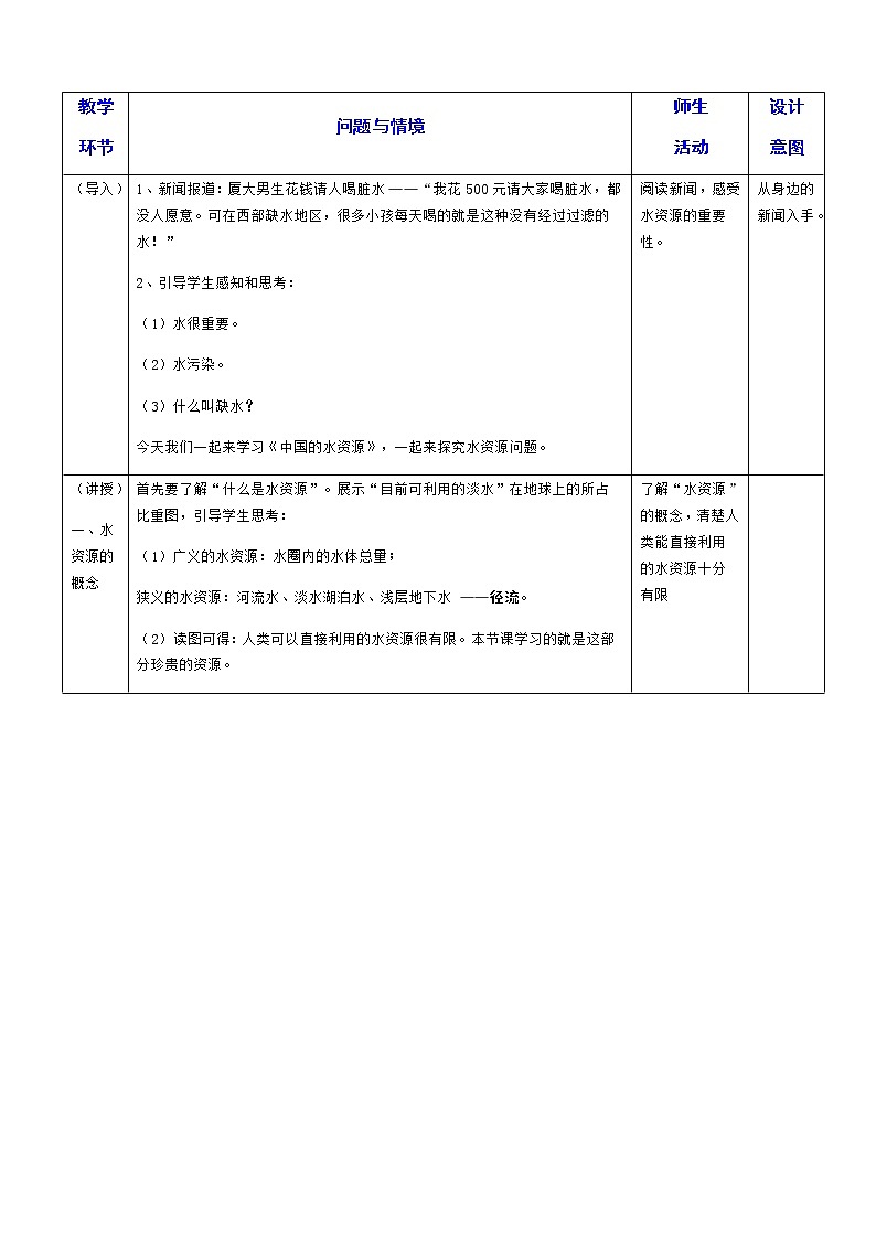 八年级地理上册教案-3.3 中国的水资源5-湘教版02