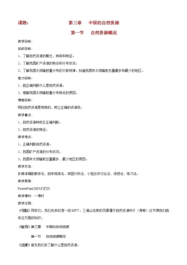 湘教版八年级上册地理3.1自然资源概况教案01