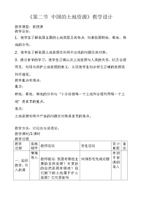 初中地理湘教版八年级上册第二节   中国的土地资源教案