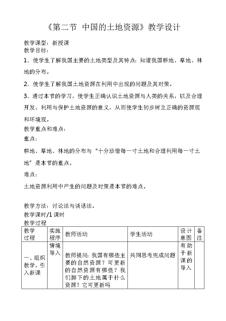 湘教版八年级上册地理3.2中国的土地资源教案01