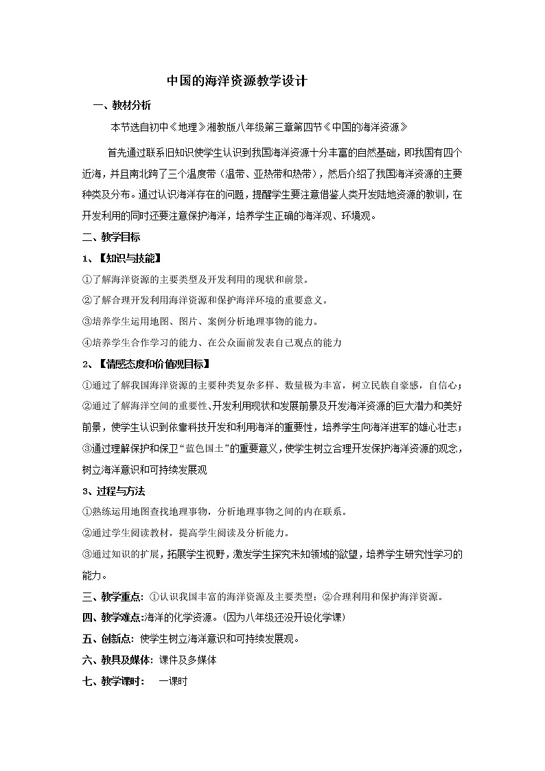 湘教版八年级上册地理3.4中国的海洋资源教案01