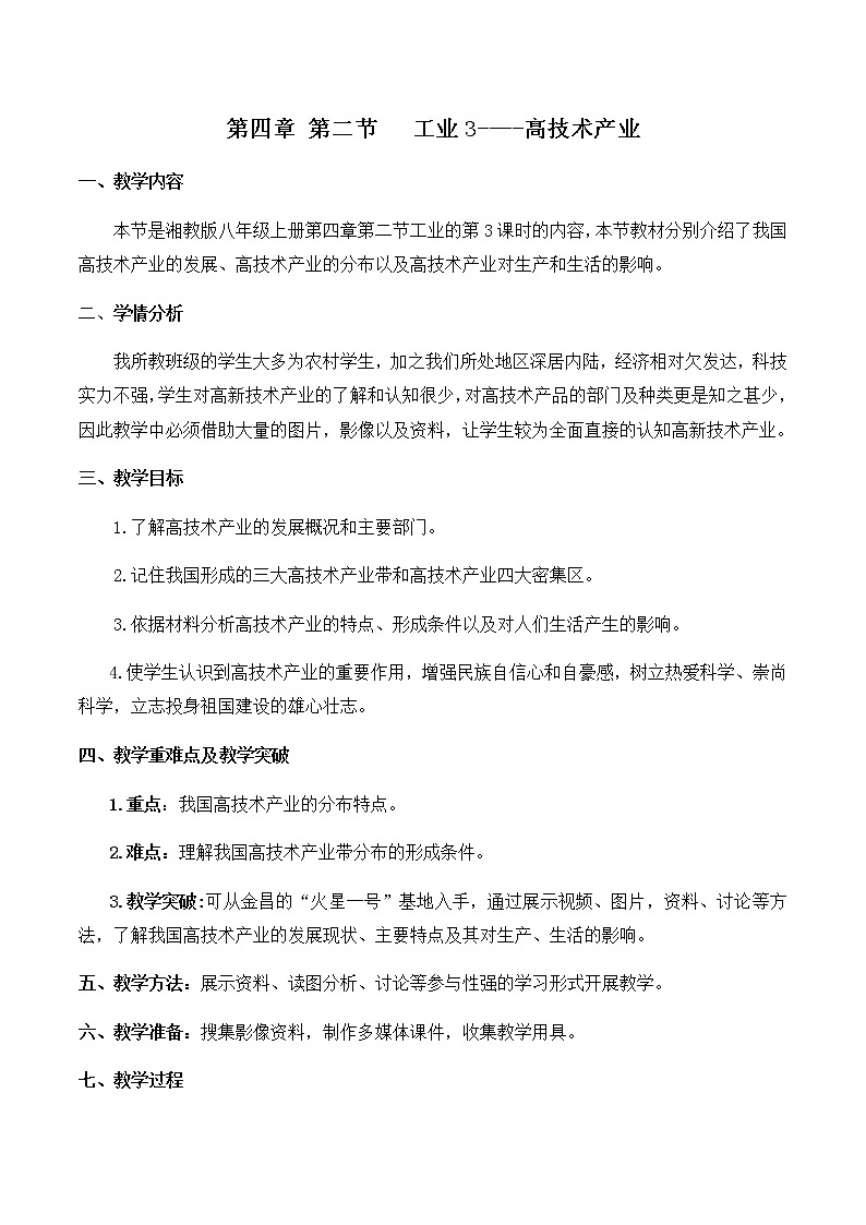 八年级地理上册教案-4.2 工业7-湘教版01