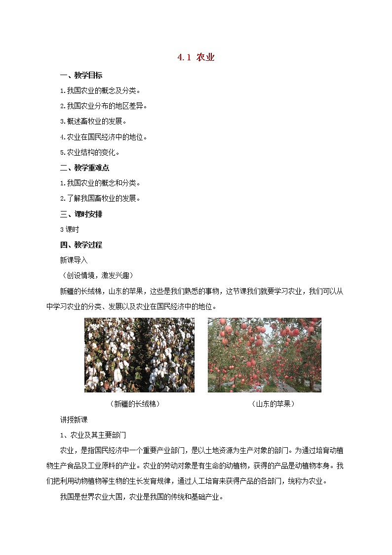湘教版八年级上册地理4.1农业教案01