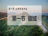 八年级地理上册教学课件 1.1中国的疆域