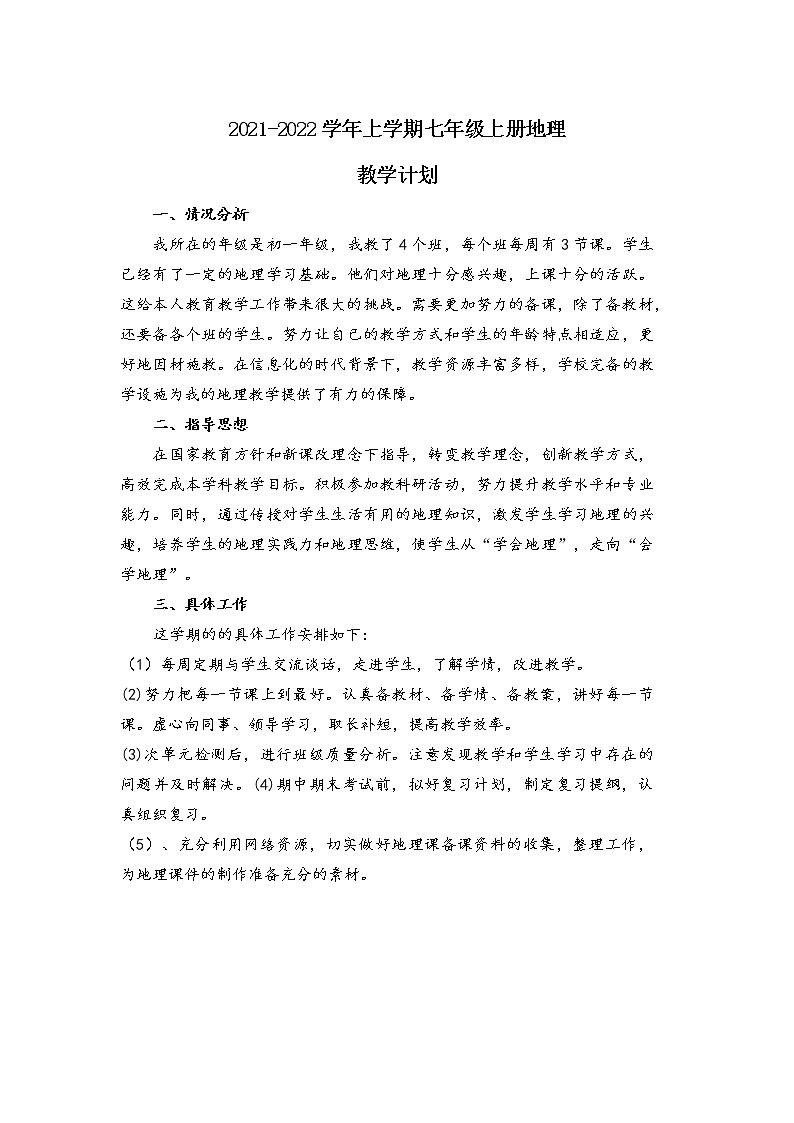 2022-2023七年级上册地理教学计划及教学进度安排表01