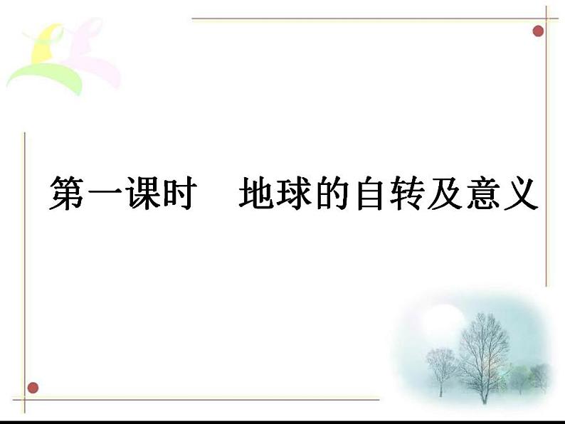 人教版七年级上册第一章第二节 地球的运动PPT04