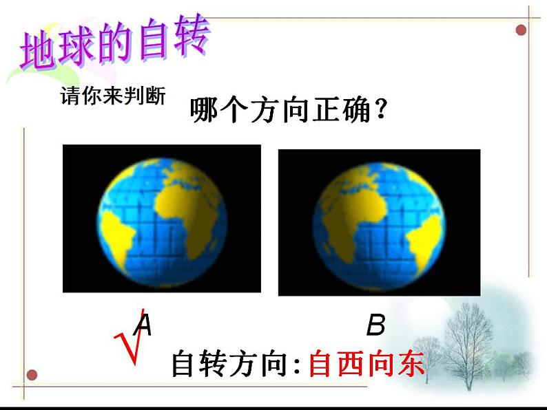 人教版七年级上册第一章第二节 地球的运动PPT05