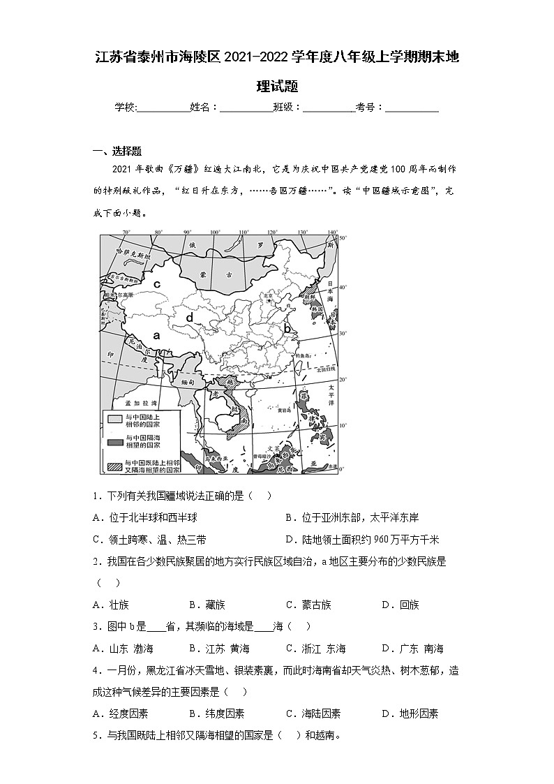 江苏省泰州市海陵区2021-2022学年度八年级上学期期末地理试题(word版含答案)01