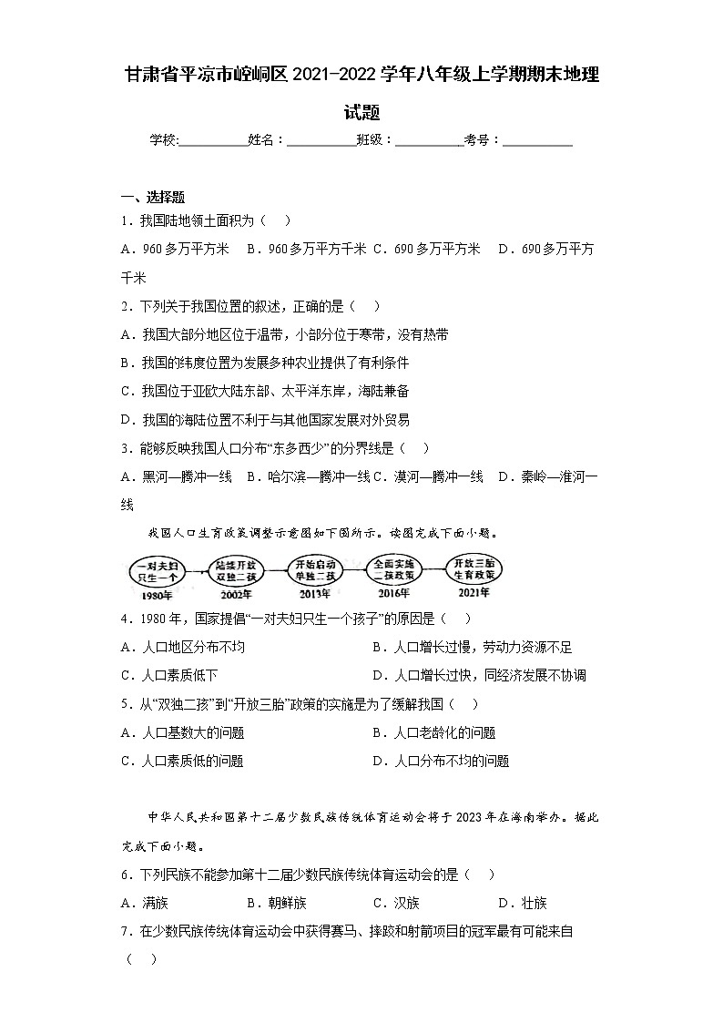 甘肃省平凉市崆峒区2021-2022学年八年级上学期期末地理试题(word版含答案)01