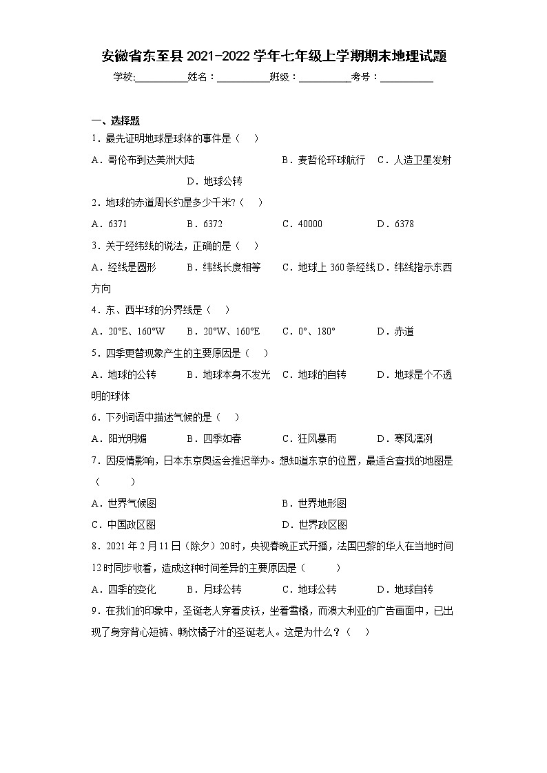 安徽省东至县2021-2022学年七年级上学期期末地理试题(word版含答案)01