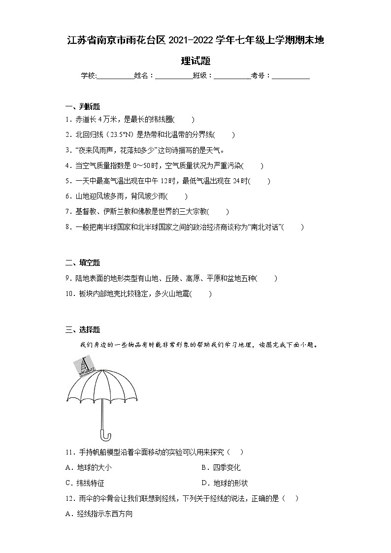 江苏省南京市雨花台区2021-2022学年七年级上学期期末地理试题(word版含答案)01