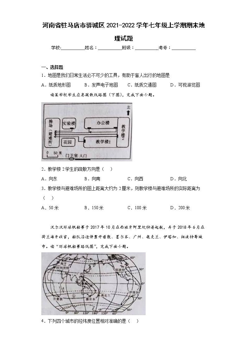 河南省驻马店市驿城区2021-2022学年七年级上学期期末地理试题(word版含答案)01