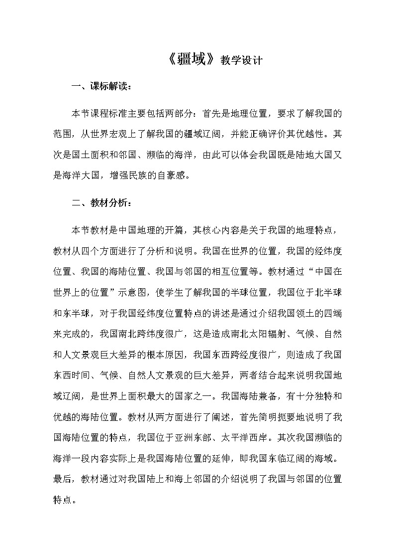 七年级地理上册教案-1.1疆域1-鲁教版（五四学制）第1页