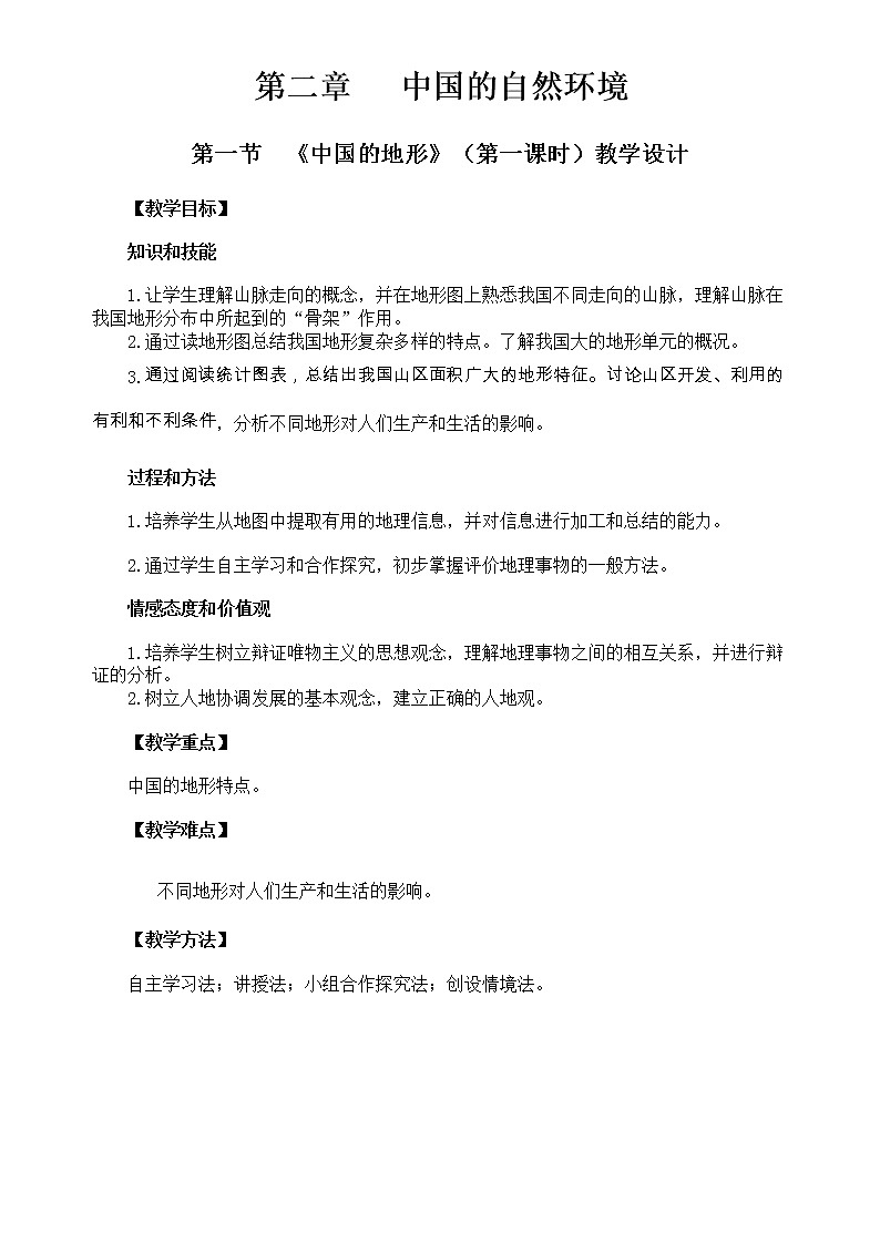 七年级地理上册教案-2.1地形和地势-鲁教版（五四学制）01