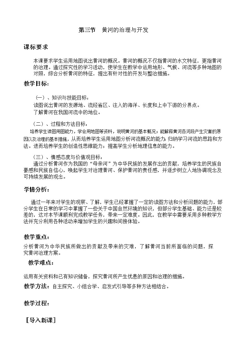 七年级地理上册教案-2.3河流-鲁教版（五四学制）第1页