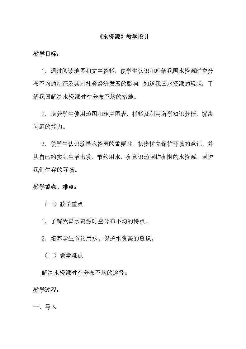 七年级地理上册教案-3.3水资源1-鲁教版（五四学制）第1页