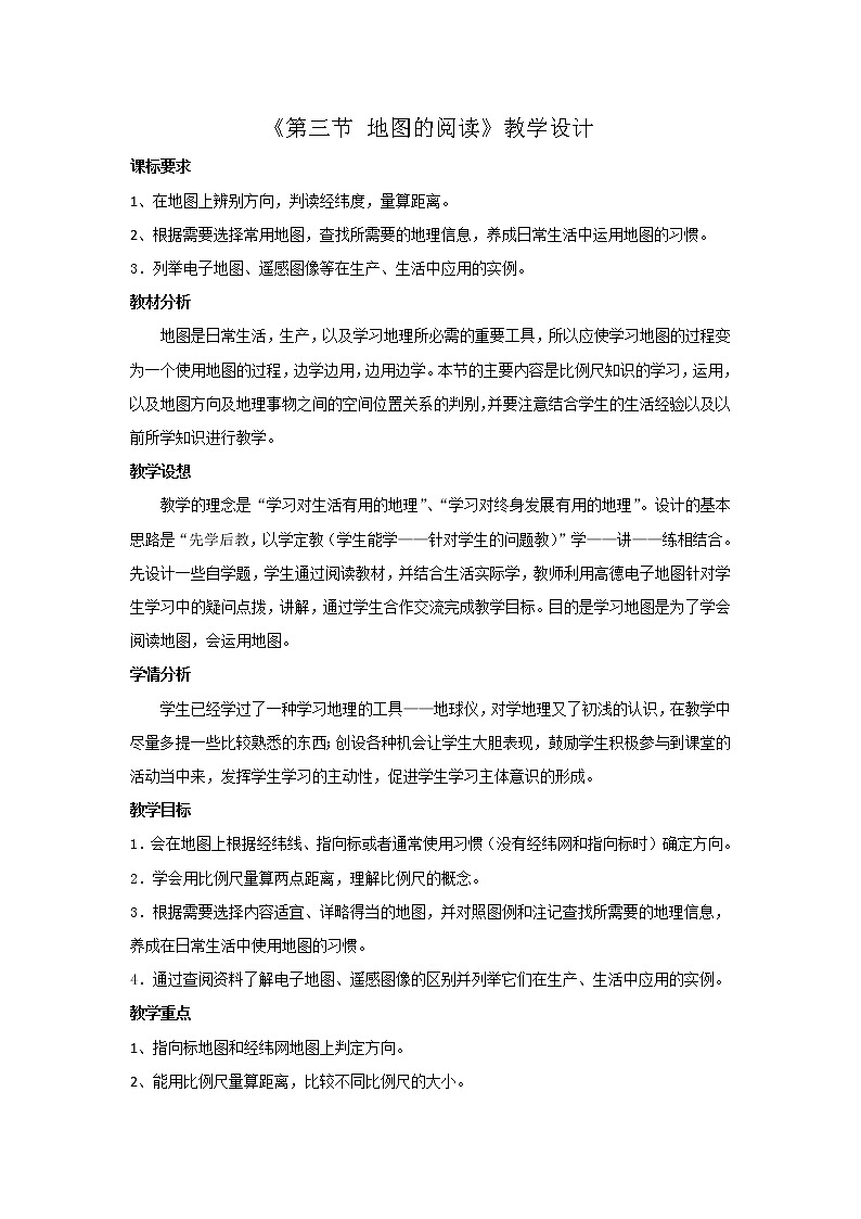 六年级地理上册教案-1.3地图的阅读2-鲁教版（五四学制）01