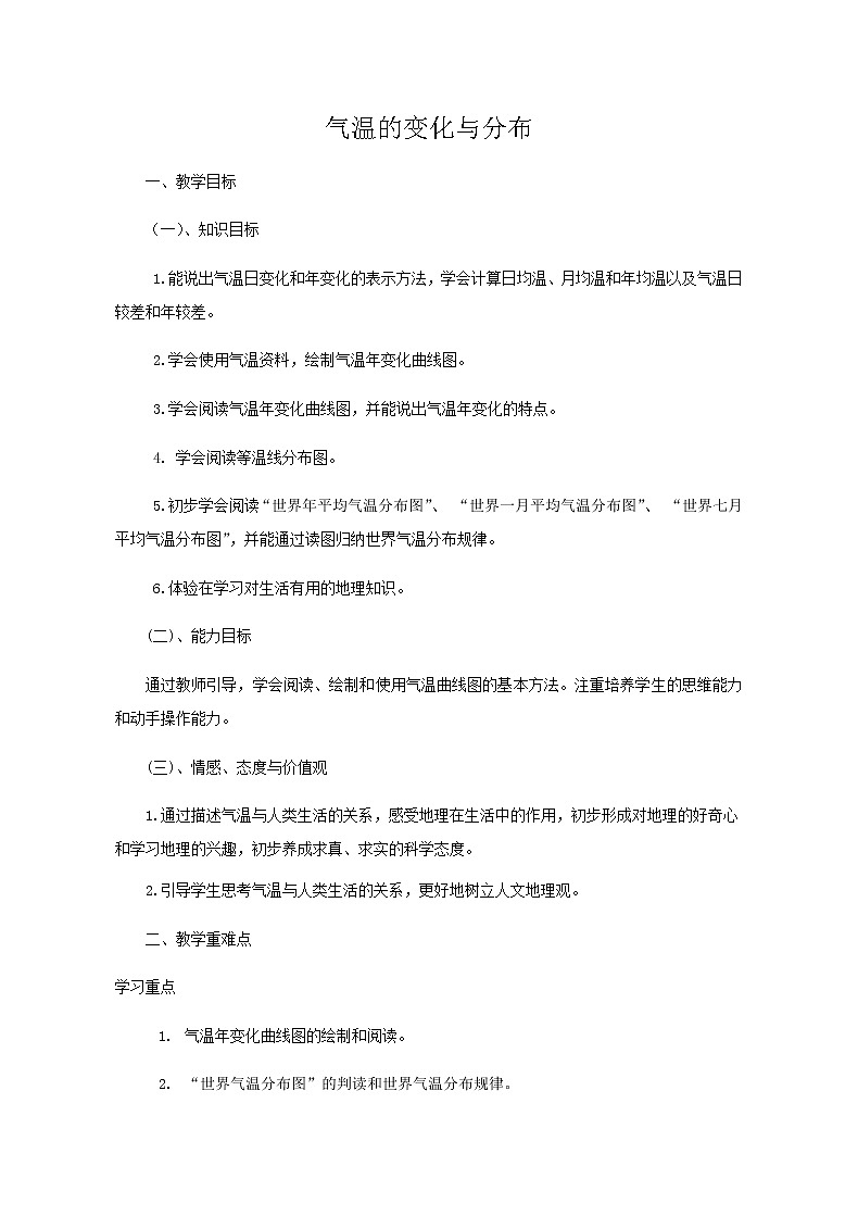 六年级地理上册教案-3.2气温的变化与分布1-鲁教版（五四学制）第1页