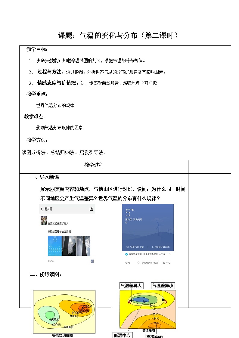 六年级地理上册教案-3.2气温的变化与分布4-鲁教版（五四学制）第1页